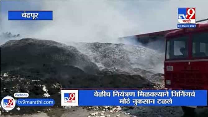 Chandrapur | गोंडपिंपरी तालुक्यातील रासबिहारी कॉटन इंडस्ट्रीजला मोठी आग