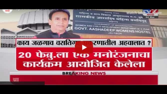 Special Report | काय आहे जळगाव वसतिगृह प्रकरणातील अहवाल?
