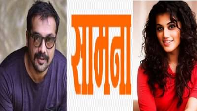 बॉलिवूडमध्ये सर्व व्यवहार स्वच्छ, पारदर्शक; अपवाद फक्त अनुराग, तापसीचा?, सामना अग्रलेखात केंद्राला फटकारे