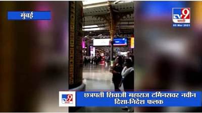 सीएसएमटी स्थानकावर आता नवीन दिशा-निर्देश फलक, लांब अंतरावरुन समजू शकणार प्लॅटफॉर्म