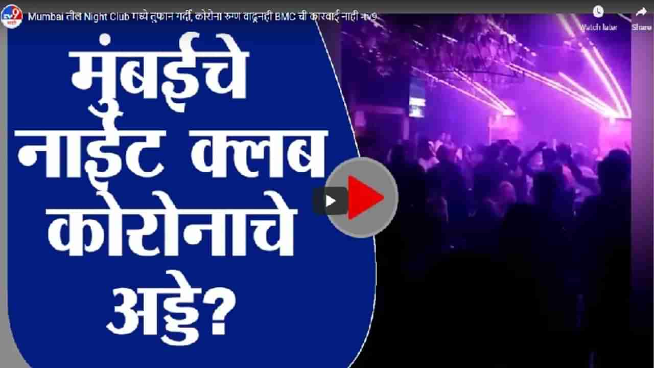 Mumbai तील Night Club मध्ये तुफान गर्दी, कोरोना रुग्ण वाढूनही BMC ची कारवाई नाही