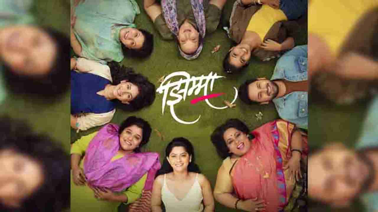 Marathi Movie | नव्या वर्षात प्रेक्षक खेळणार झिम्मा, अनलॉकनंतर प्रदर्शित होणार मराठीतला ‘मोठा’ सिनेमा!