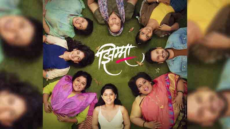 Marathi Movie | नव्या वर्षात प्रेक्षक खेळणार 'झिम्मा', अनलॉकनंतर प्रदर्शित होणार मराठीतला ‘मोठा’ सिनेमा!