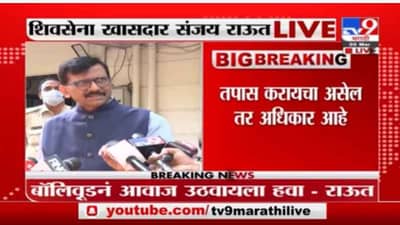 Sanjay Raut | बॉलिवूडमधील दिग्गज दडपशाहीविरोधात गप्प का?; संजय राऊत यांचा सवाल