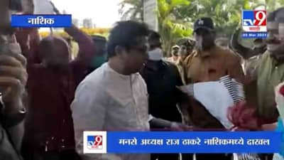 Nashik | राज ठाकरे विनामास्क नाशकात, माजी महापौरांना म्हणाले मास्क काढ