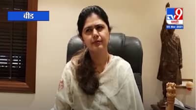 Pankaja Munde | सरकारची प्रतिमा डागाळतेय, पंकजा मुंडेंचे महाविकास आघाडीवर टीकास्त्र