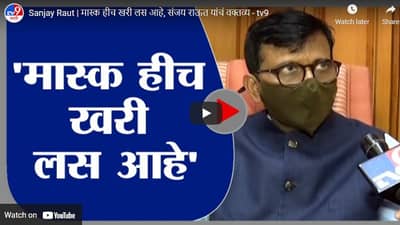 Sanjay Raut | मास्क हीच खरी लस आहे, संजय राऊत यांचं वक्तव्य