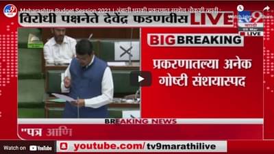 Maharashtra Budget Session 2021 | अंबानी धमकी प्रकरणात सखोल चौकशी व्हावी : देवेंद्र फडणवीस