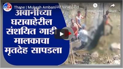 Mukesh Ambani bomb scare : अंबानींच्या घराबाहेरील संशियत गाडीच्या मालकाचा मृतदेह सापडला