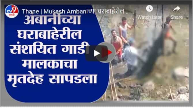 Mukesh Ambani bomb scare : अंबानींच्या घराबाहेरील संशियत गाडीच्या मालकाचा मृतदेह सापडला