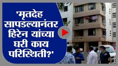 Mansukh Hiren |अंबानींच्या घराबाहेरील त्या कारचे मालक हिरेन यांचा मृतदेह सापडला घरी काय परिस्थिती?