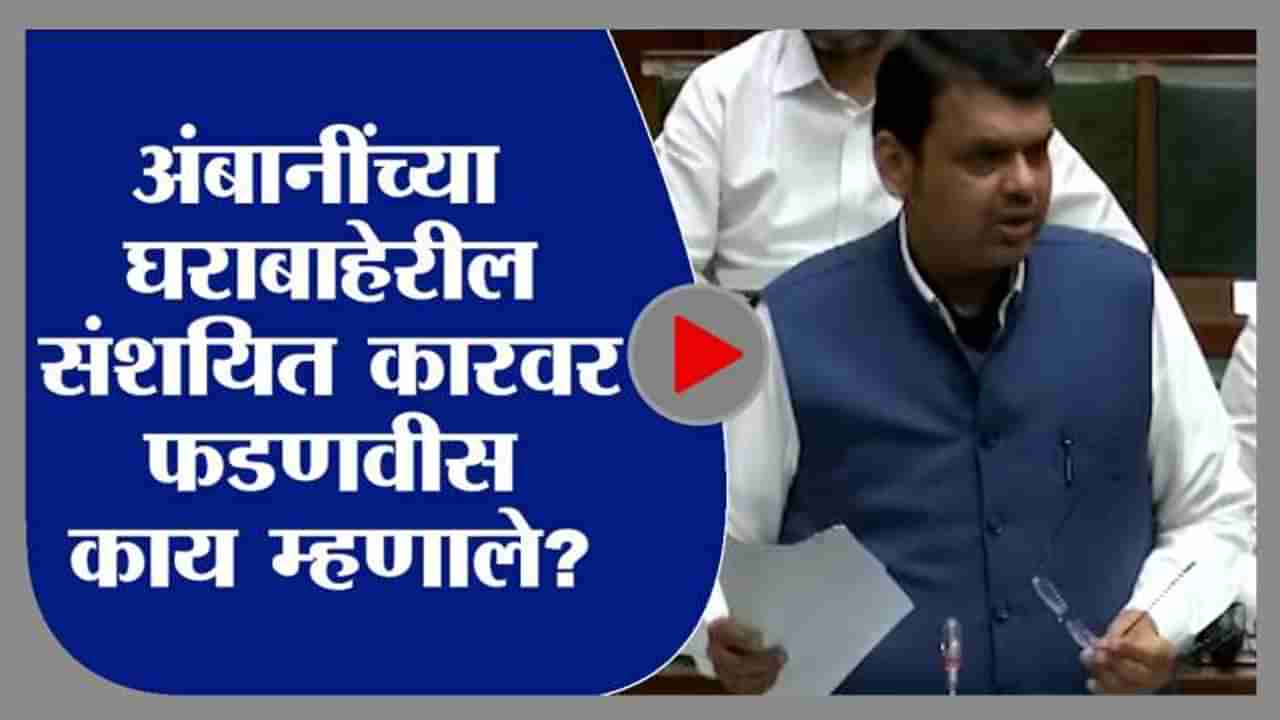 Devendra Fadnavis on Ambani | मुकेश अंबानीच्या घरासमोर संशयित कार, सखोल चौकशी व्हावी : फडणवीस