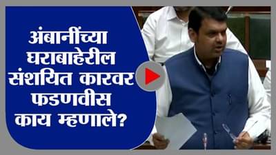 Devendra Fadnavis on Ambani | मुकेश अंबानीच्या घरासमोर संशयित कार, सखोल चौकशी व्हावी : फडणवीस