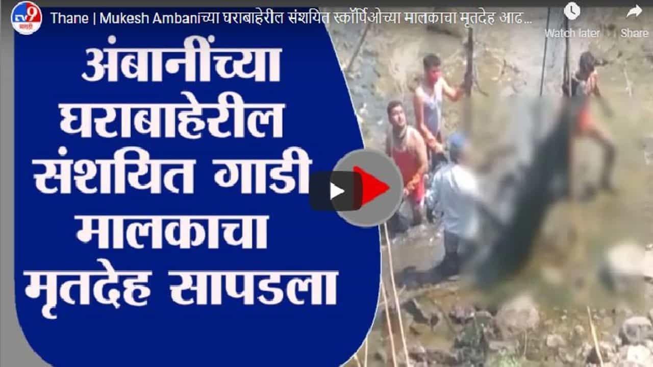 Video: जिथं त्या स्कॉर्पिओच्या मालकानं आत्महत्या केली तिथला व्हिडीओ जशास तसा