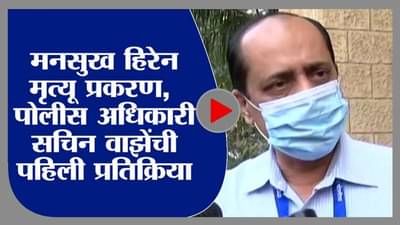 Mansukh Hiren Death | मनसुख हिरेन मृत्यू प्रकरण, पोलीस अधिकारी सचिन वाझेंची पहिली प्रतिक्रिया