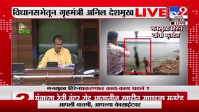 Mansukh Hiren Death | अर्णव गोस्वामींना आत टाकलं म्हणून सचिन वाझेंवर राग आहे का?; देशमुखांचा फडणवीसांना सवाल