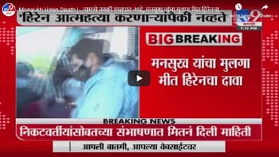Mansukh Hiren Death | ..यामागे नक्की घातपात आहे, मनसुख यांचा मुलगा मित हिरेनचा दावा