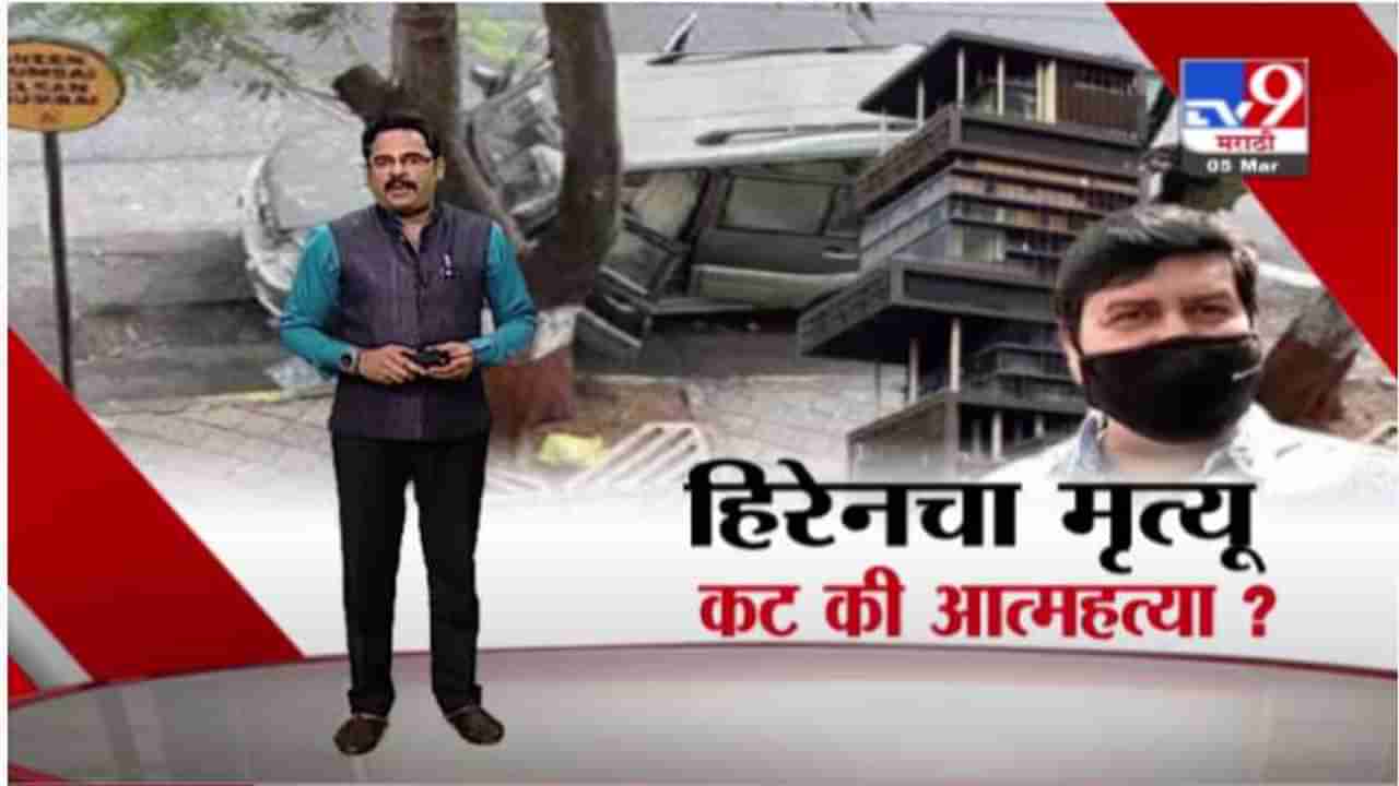 Special Report | मनसुख हिरेनचा मृत्यू कट की आत्महत्या?