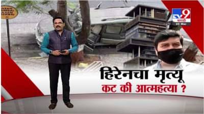 Special Report | मनसुख हिरेनचा मृत्यू कट की आत्महत्या?