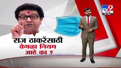 Special Report | राज ठाकरेंसाठी वेगळे नियम आहेत का ?