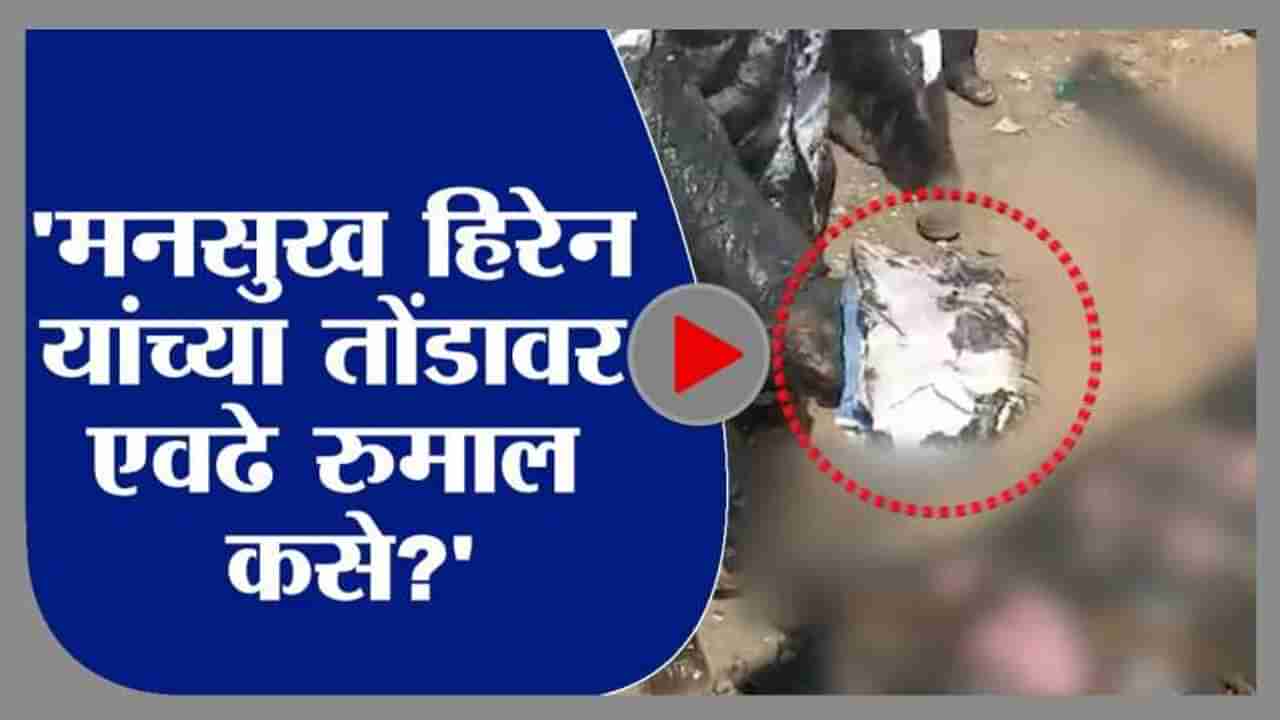 Video: मनसुख हिरेन यांच्या तोंडावर एवढे रुमाल कसे? घातपाताचा संशय वाढणारा तो व्हिडीओ प्रत्यक्ष बघाच!