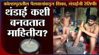 Thandai recipe : तुमच्या मुलांनाही धष्टपुष्ट बनवायचंय?, पैलवानांचा जबरी खुराक, थंडाई कशी बनते?