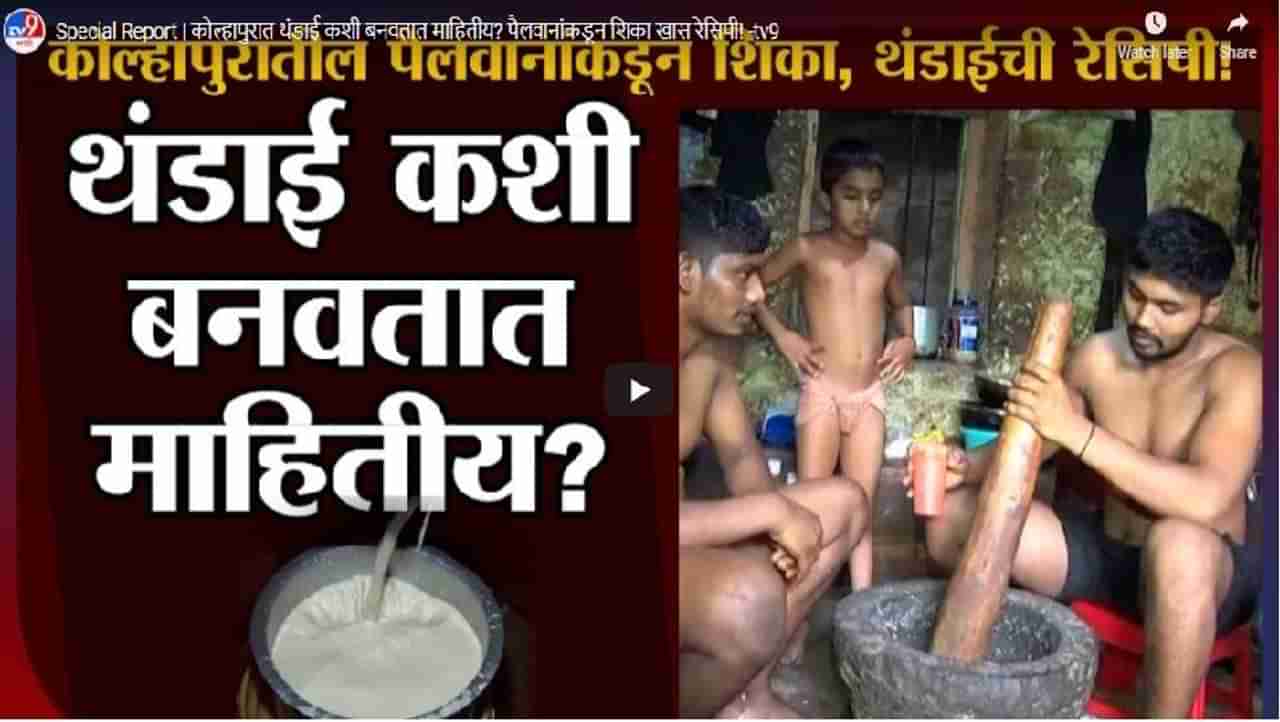 Special Report | कोल्हापुरात थंडाई कशी बनवतात? पैलवानांकडून शिका खास रेसिपी!