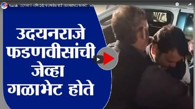 Nashik | उदयनराजे आणि देवेंद्र फडणवीस यांची लग्नसमारंभात गळाभेट
