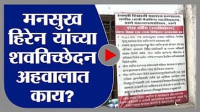 Mansukh Hiren Death : शवविच्छेदन अहवालाची प्रतीक्षा, अहवालात नेमकं काय?