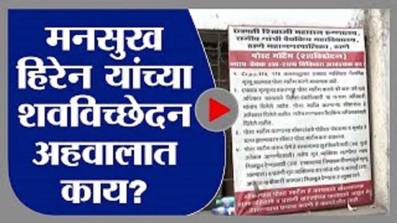 Mansukh Hiren Death : शवविच्छेदन अहवालाची प्रतीक्षा, अहवालात नेमकं काय?