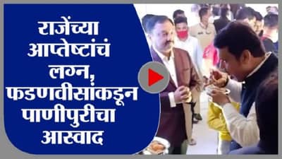 VIDEO : जेव्हा देवेंद्र फडणवीस नाशिकमध्ये पाणीपुरीचा आस्वाद घेतात