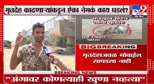 Mansukh Hiren Death Case : मृतदेह बाहेर काढणाऱ्यांकडून ऐका नेमकं काय दिसलं!
