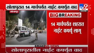 Breaking | सोलापुरात 14 मार्चपर्यत नाईट कर्फ्यूत वाढ, पालकमंत्री दत्तात्रय भरणे यांची माहिती
