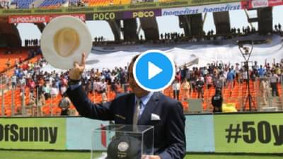 Video | लिटील मास्टर  सुनील गावसकर यांचे अनोखे अर्धशतक, बीसीसीआयकडून विशेष सन्मान