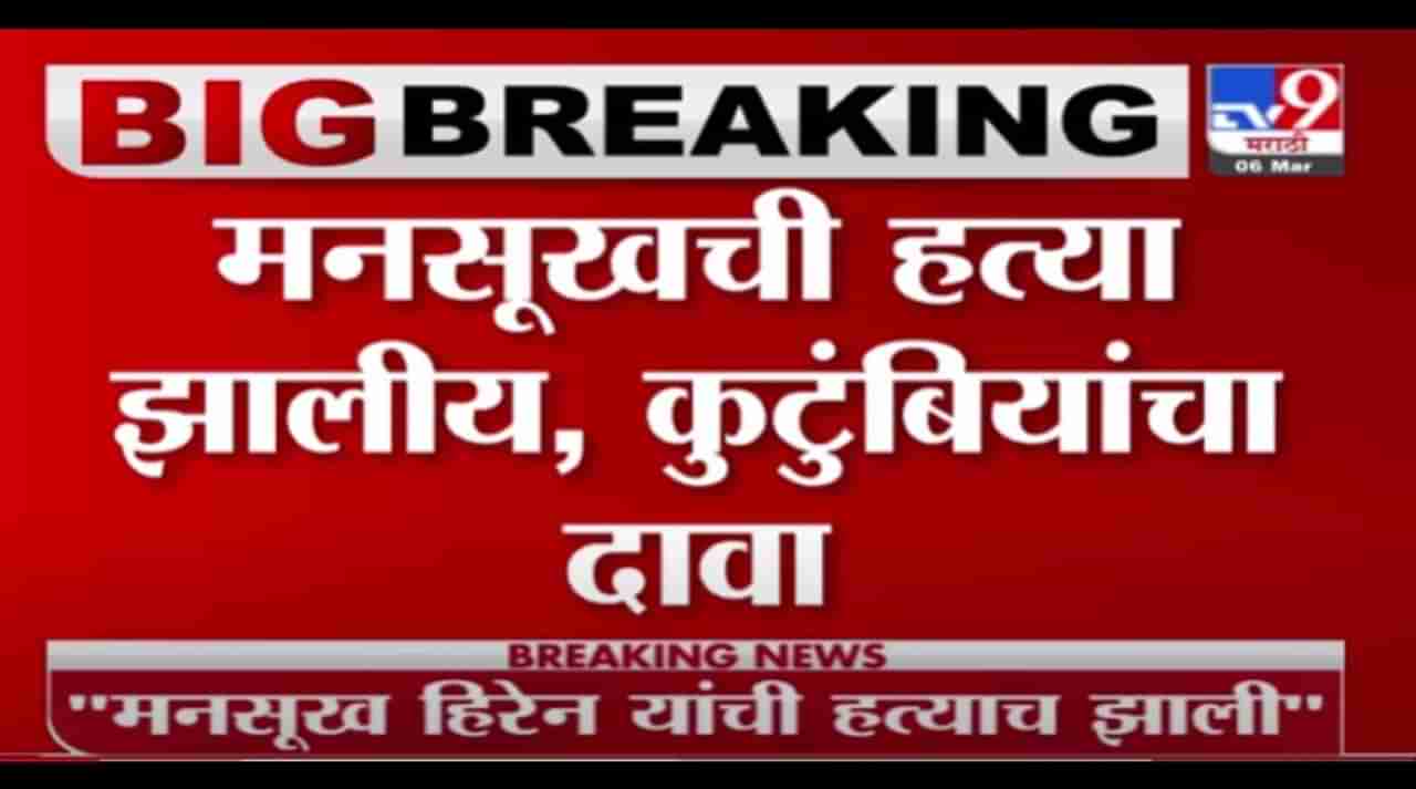 Breaking | मनसुख हिरेन यांची हत्याच झाली, पोस्टमॉर्टम रिपोर्टबाबत कुटुंबीय असमाधानी