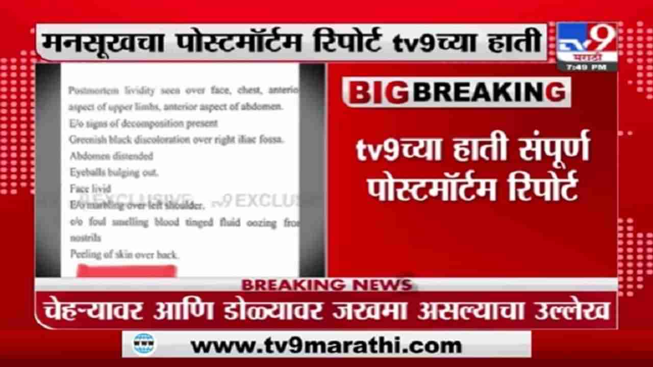 Breaking | मनसुख हिरेनच्या चेहऱ्यावर, डोळ्यावर आणि पाठीवर जखमा असल्याचा उल्लेख