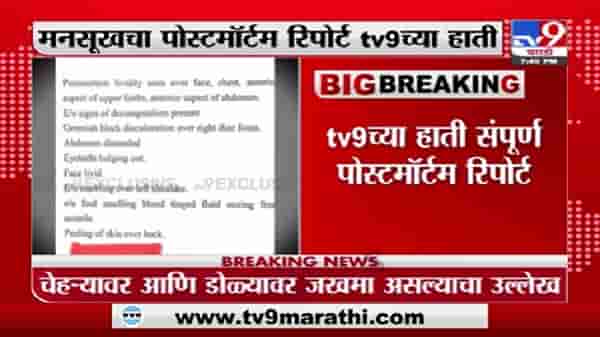 Breaking | मनसुख हिरेनच्या चेहऱ्यावर, डोळ्यावर आणि पाठीवर जखमा असल्याचा उल्लेख