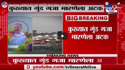 Breaking | कुख्यात गुंड गजा मारणेला साताऱ्यातून अटक