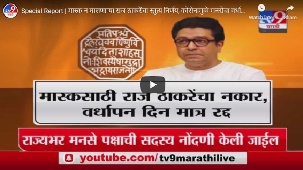 Special Report | मास्क न घालणाऱ्या राज ठाकरेंचा स्तुत्य निर्णय, कोरोनामुळे मनसेचा वर्धापन दिन रद्द