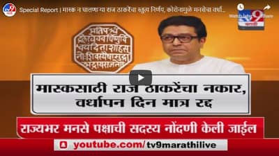 Special Report | मास्क न घालणाऱ्या राज ठाकरेंचा स्तुत्य निर्णय, कोरोनामुळे मनसेचा वर्धापन दिन रद्द