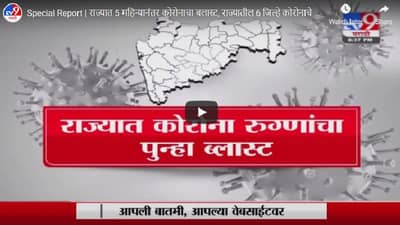 Special Report | राज्यात 5 महिन्यानंतर कोरोनाचा ब्लास्ट, राज्यातील 6 जिल्हे कोरोनाचे हॉटस्पॉट