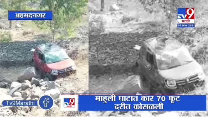 Ahmednagar Accident | माहुली घाटात कार 70 फूट दरीत कोसळली, गुजरातचे तरुण थोडक्यात बचावले
