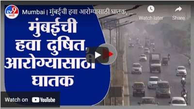 मुंबईची हवा आरोग्यासाठी घातक, एयर क्वालिटी इंडेक्स 143 वर; वायू प्रदुषणामुळे धुरकट वातावरण