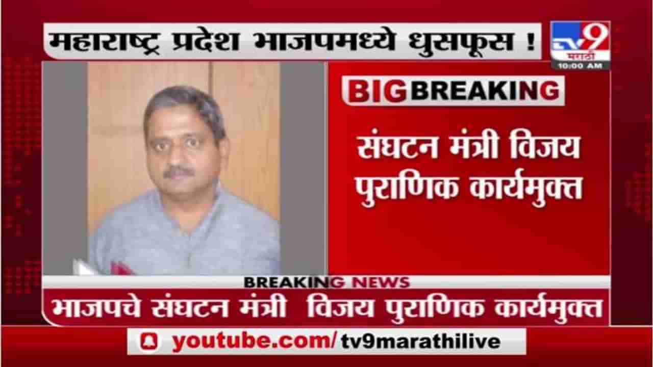 Vijay Pauranik | महाराष्ट्र भाजप प्रदेशमध्ये धुसफूस?; संघटन मंत्री विजय पुराणिक पदमुक्त