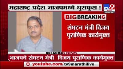 Vijay Pauranik | महाराष्ट्र भाजप प्रदेशमध्ये धुसफूस?; संघटन मंत्री विजय पुराणिक पदमुक्त