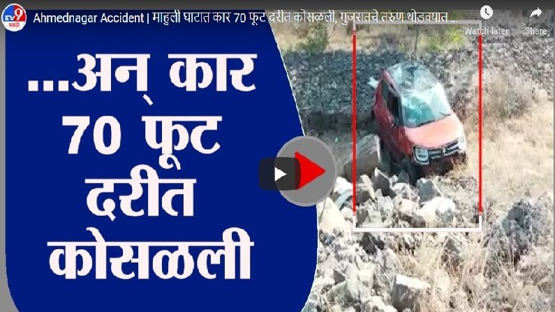 Car accident video | अहमदनगरमध्ये कार 70 फूट खोल दरीत कोसळली, प्रवाशांचं काय झालं?