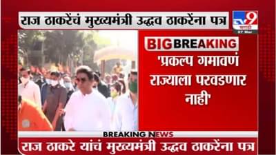 Nanar Project | नाणार प्रकल्प गमावणं राज्याला परवडणार नाही, राज ठाकरेंचं मुख्यमंत्र्यांना पत्र