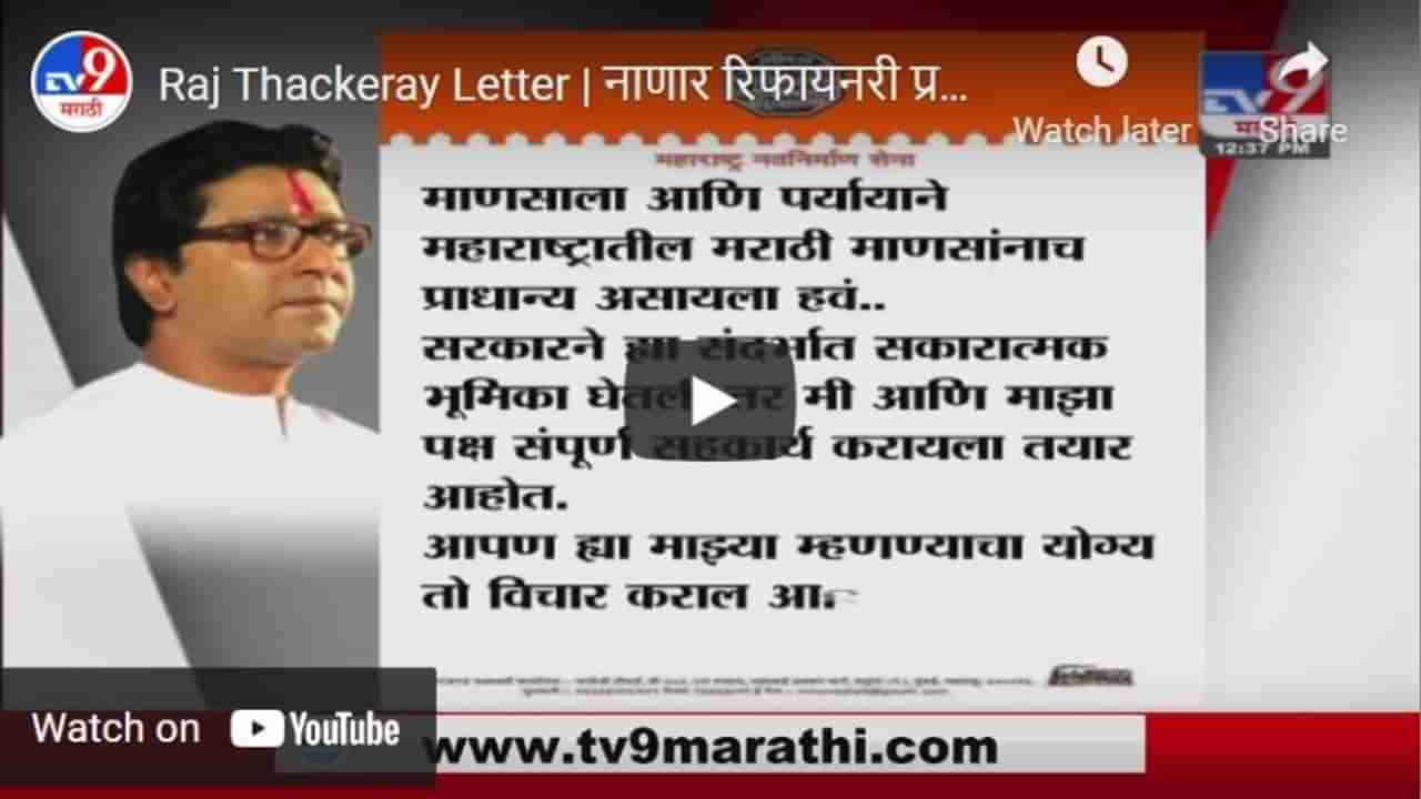 Raj Thackeray Letter | नाणार रिफायनरी प्रकल्प हातातून गमावू नका , राज ठाकरेंचं मुख्यमंत्र्यांना पत्र