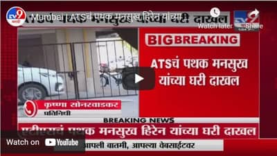 Mumbai | ATSचं पथक मनसुख हिरेन यांच्या घरी दाखल, हिरेन कुटुंबियांशी चर्चा सुरु