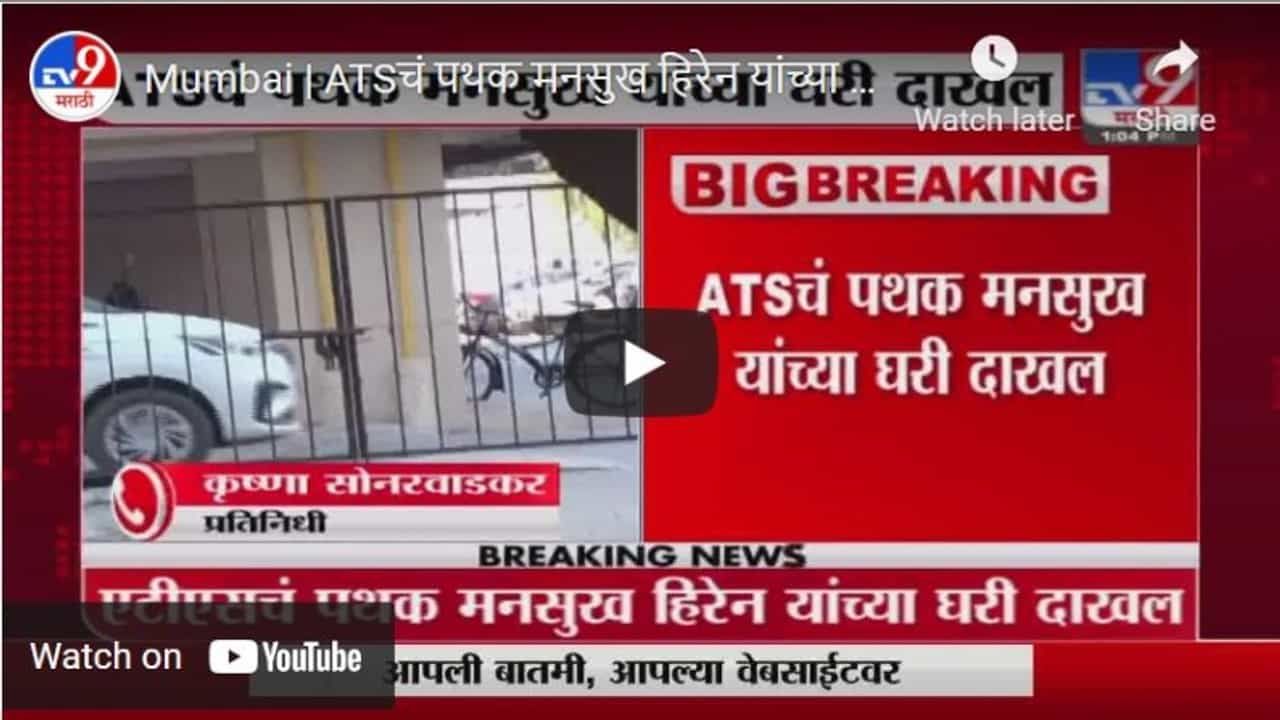 Mumbai | ATSचं पथक मनसुख हिरेन यांच्या घरी दाखल, हिरेन कुटुंबियांशी चर्चा सुरु